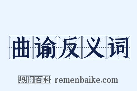 曲谕反义词是什么意思的图片
